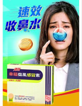 【香港直邮】正品幸福【速效】伤风感冒素(24片装)