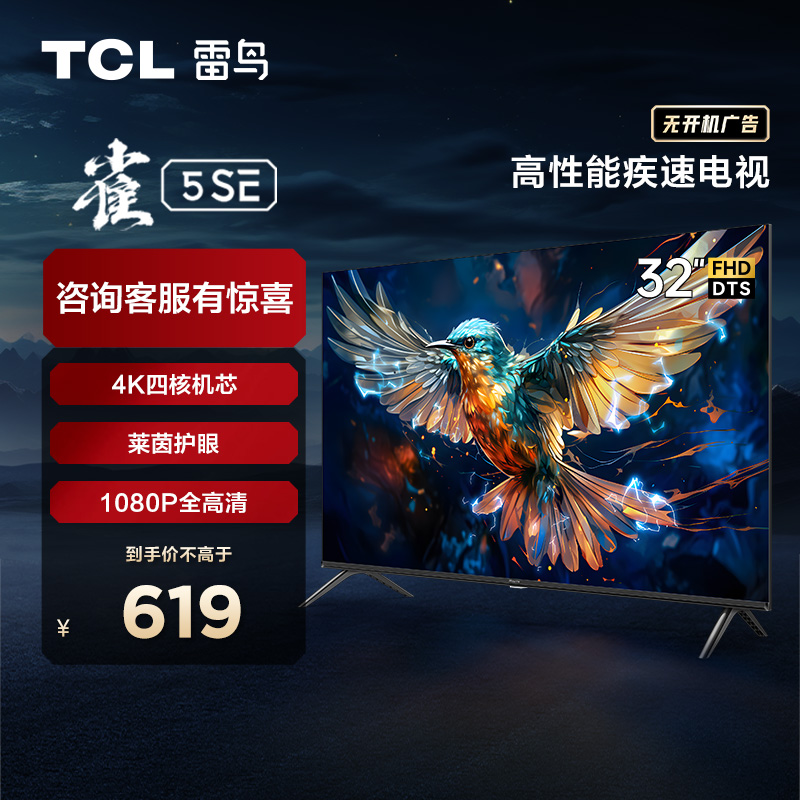 【TCL雷鸟】TCL雷鸟32雀5 SE 32英寸 4K四核 双通道Wi-Fi 莱茵低蓝光认证AI智能电视 32F175C-J