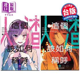 预售 【中商原版】漫画 这个人渣该如何称呼 上+下 铁一 台版漫画书 角川出版