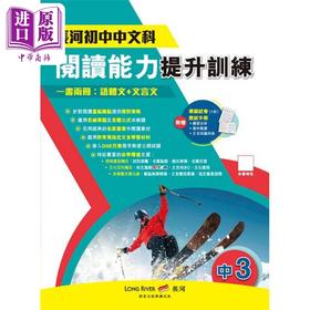 【中商原版】长河初中阅读能力提升训练 语体文 文言文 S3 香港中学教辅 港台原版