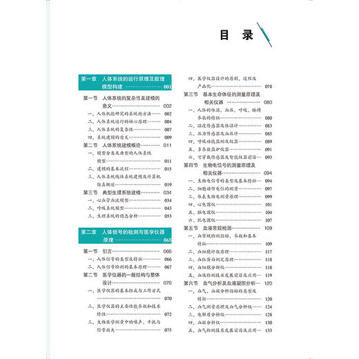 基于理工信的人体系统仿真与功能检测 教育部基础医学101计划核心教材 主编 高兴亚 王慷慨 北京大学医学出版社9787565931574 商品图3