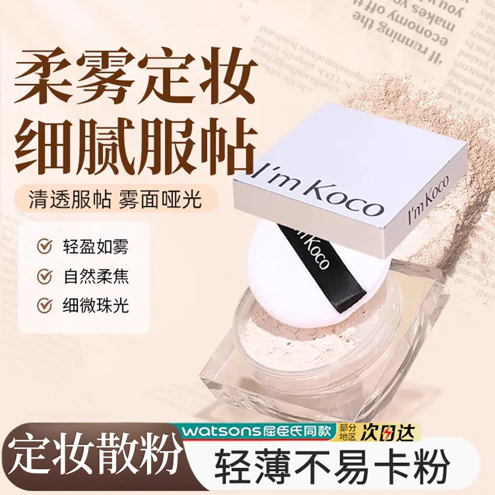 imkoco散粉定妆柔雾蜜