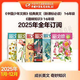 【2025年订阅】成长美文 奇妙知识 《中国少年文摘》经典美文（新课标必读）+《趣味知识》1-6年级 全年或半年任选