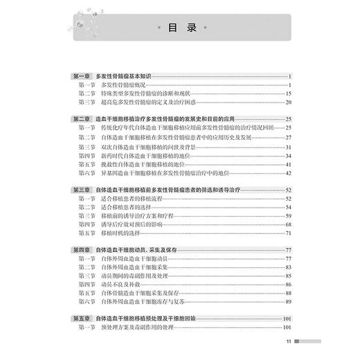 多发性骨髓瘤造血干细胞移植 主编李娟 路瑾等 自体造血干细胞移植后的治疗 移植患者感染的防治 人民卫生出版社9787117362153 商品图2