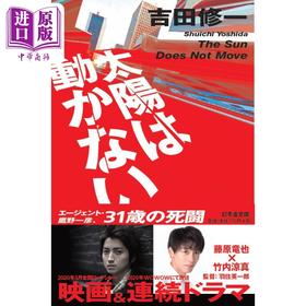 【中商原版】太阳不能动 藤原龙也竹内凉真日剧原著小说 日文原版 太陽は動かない 幻冬舎文庫