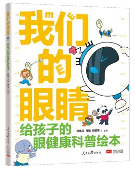 我们的眼睛（人民日报出版社）