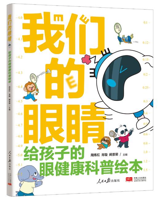 我们的眼睛（人民日报出版社） 商品图0