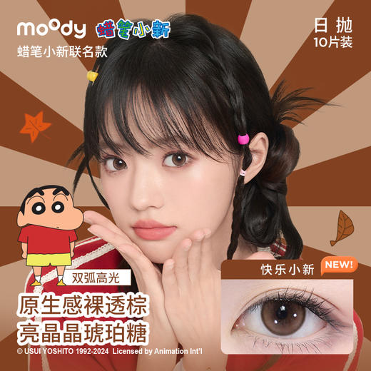 moody蜡笔小新系列日抛   彩色隐形眼镜 10片装 商品图2