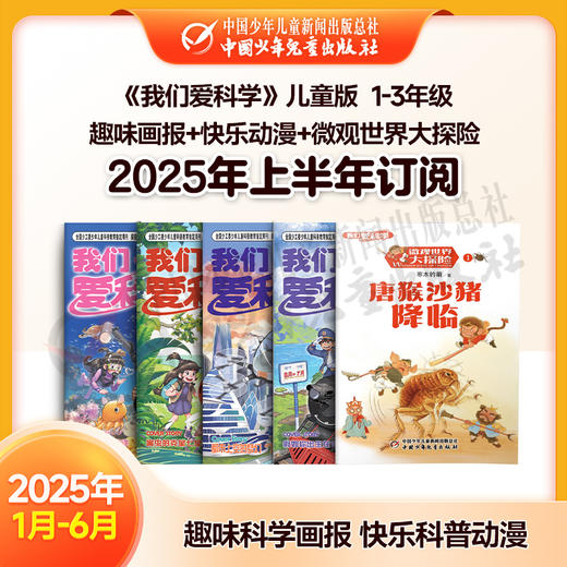 【2025年订阅】科普知识《我们爱科学》儿童版 趣味画报+快乐动漫+微观世界大探险 全年或半年任选 商品图1