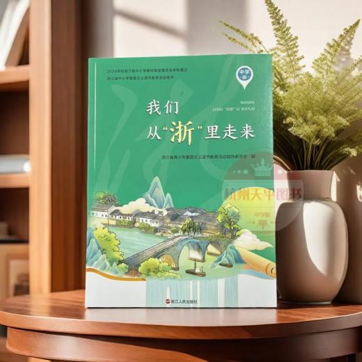 2024新版我们从浙里走来中学版 浙江省青少年爱国主义教育用书 商品图0
