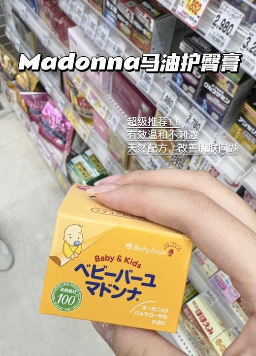 madonna麦多娜马油护臀膏婴儿pp霜新生儿宝宝红屁股专用护臀霜25g/83g 商品图0