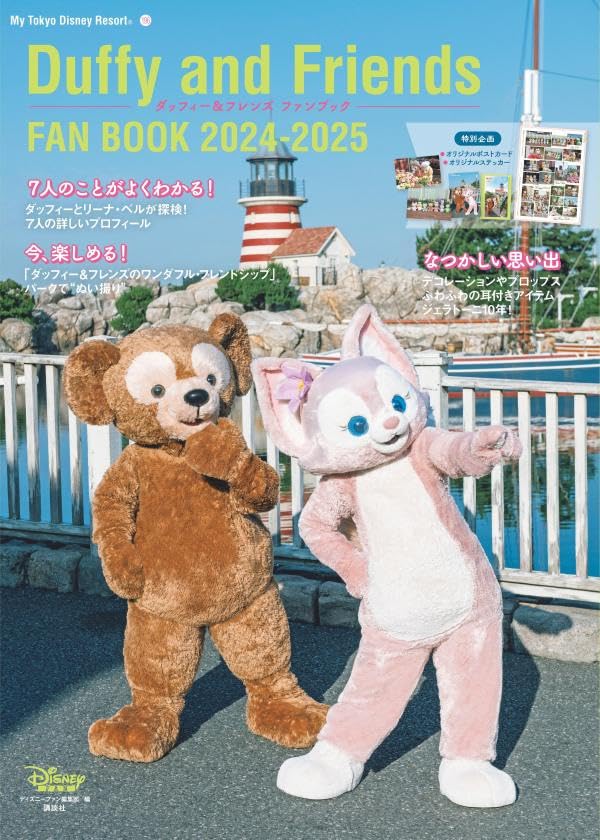 ダッフィー&フレンズ ファンブック 2024-2025 (My Tokyo Disney Resort)