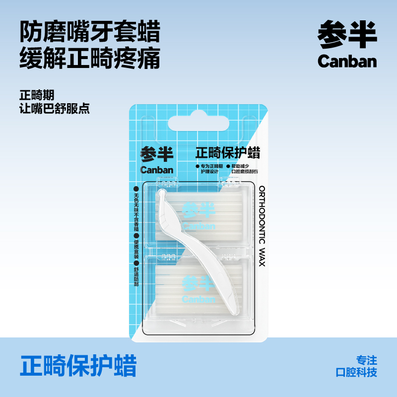 参半正畸保护蜡
