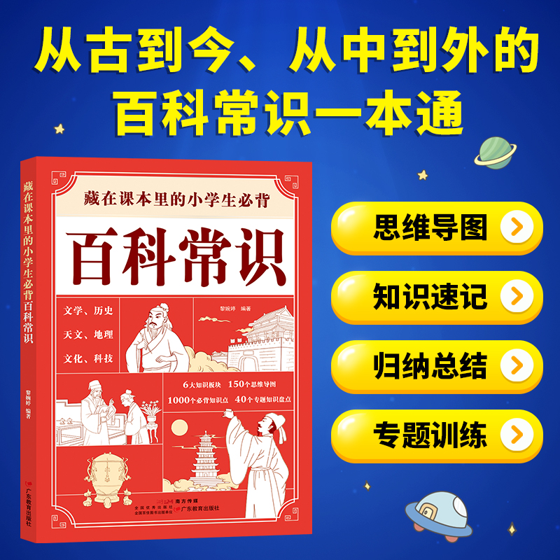 《藏在课本里的小学生必背百科常识》  小学语文基础百科全书小学通用