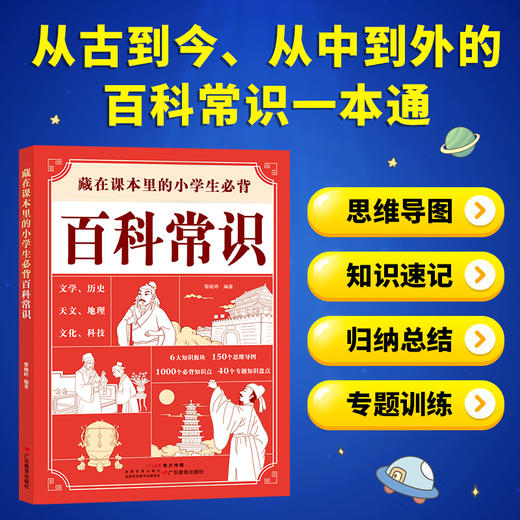 《藏在课本里的小学生必背百科常识》  小学语文基础百科全书小学通用 商品图0