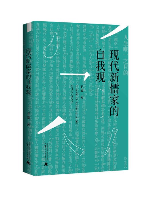 现代新儒家的自我观   王斐/著 商品图0