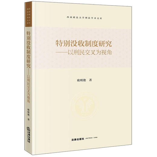 特别没收制度研究：以刑民交叉为视角 欧明艳著 法律出版社 商品图0