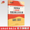 2025年中药专业（初级师）考前冲刺2000题 中药学初级师习题集 中国中医药出版社 全国中医药专业技术资格考试通关系列书籍 商品缩略图0