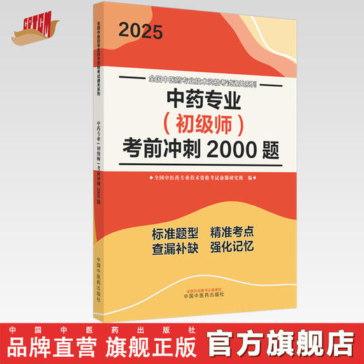 2025年中药专业（初级师）考前冲刺2000题 中药学初级师习题集 中国中医药出版社 全国中医药专业技术资格考试通关系列书籍 商品图0