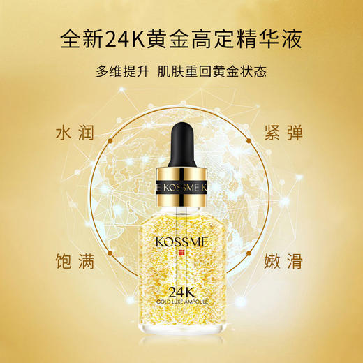 KOSSME蔻诗弥 24K鎏金臻颜奢养精华液50ml 商品图1