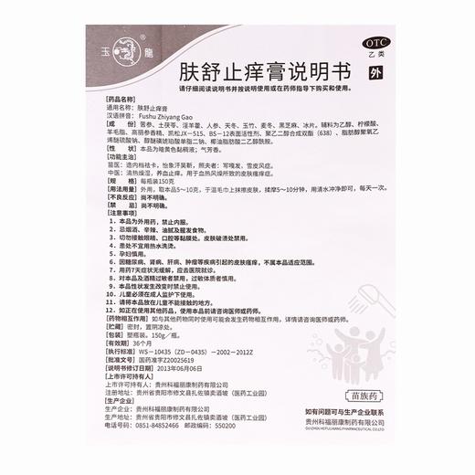 玉龍,肤舒止痒膏 【150g/瓶】 贵州科福丽康 商品图5