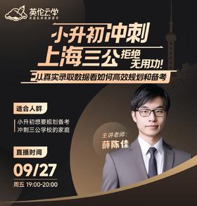 【9.27】小升初冲刺上海三公-拒绝无用功！从真实录取数据看如何高效规划和备考