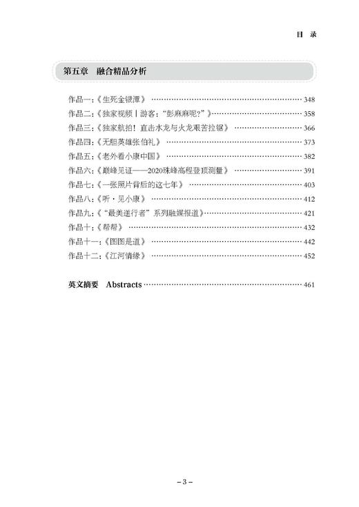 中国新媒体研究报告2022（人民日报出版社） 商品图3