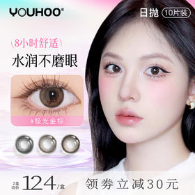 【新客专享】度数不同拍2盒！YOUHOO美瞳日抛自然混血彩色隐形近视眼镜10片/6片装C