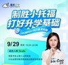9.29制胜小托福，打好升学基础-小托福850+高分备考秘籍 商品缩略图0
