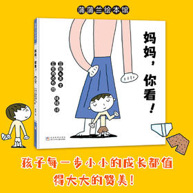 【换社新版】妈妈，你看！——精装 2岁以上 宫西达也 成长的快乐 爱和认同 趣味互动 亲子关系 上厕所 蒲蒲兰绘本馆旗舰店