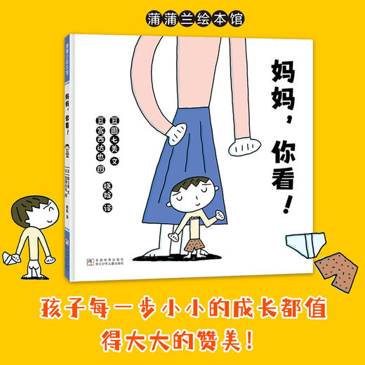 【换社新版】妈妈，你看！——精装 2岁以上 宫西达也 成长的快乐 爱和认同 趣味互动 亲子关系 上厕所 蒲蒲兰绘本馆旗舰店 商品图0