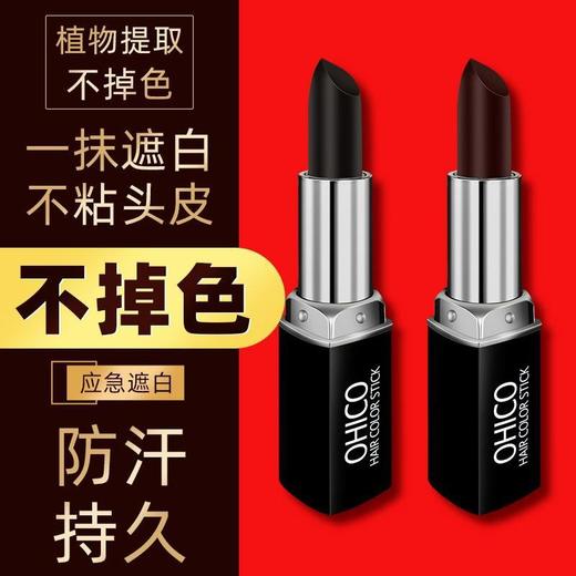 OHICO一次性染发棒遮盖白发口红式染发笔临时补发色多色 商品图0