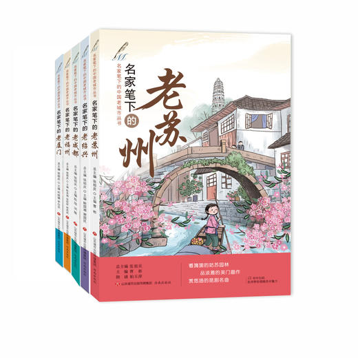 【张祖庆】名家笔下的中国老城市丛书 全15册  名家笔下的老苏州老杭州老淮安西安南京厦门武汉成都镇江济南福州绍兴重庆广州昆明 商品图1