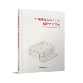 广州沙面大街10号保护活化实录