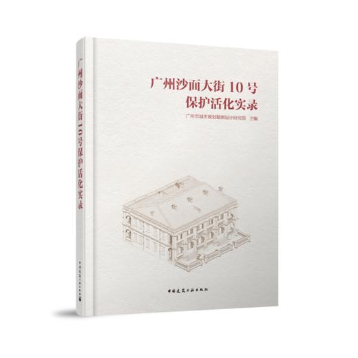 广州沙面大街10号保护活化实录 商品图0