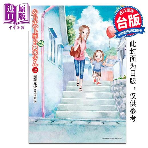 【中商原版】漫画 擅长捉弄人的 前高木同学 12 山本崇一朗 台版漫画书 尖端出版社 商品图1