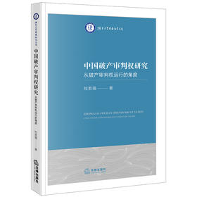 中国破产审判权研究——从破产审判权运行的角度 杜若薇著 法律出版社