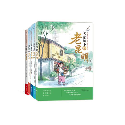 【张祖庆】名家笔下的中国老城市丛书 全15册  名家笔下的老苏州老杭州老淮安西安南京厦门武汉成都镇江济南福州绍兴重庆广州昆明 商品图2