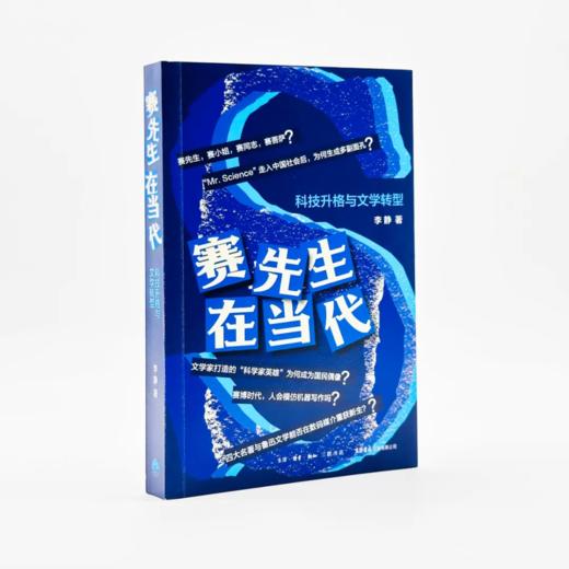 赛先生在当代：科技升格与文学转型 商品图6
