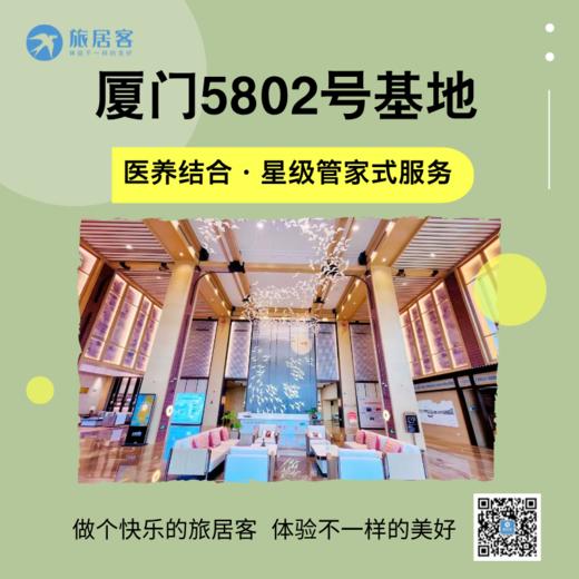 【福建厦门·5802号基地】可含三餐·医养结合·管家式服务 商品图0