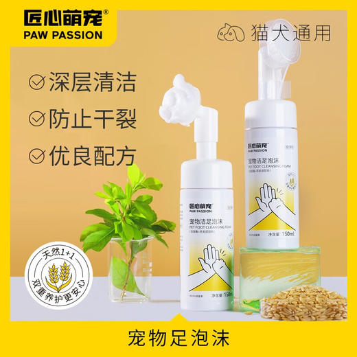 匠心萌宠  宠物洁足泡沫（溶菌酶+燕麦提取物）150ml 商品图1