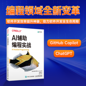 AI辅助编程实战 AI自动编程人工智能大语言模型Chatgpt书籍AI软件开发AI代码Agent书籍