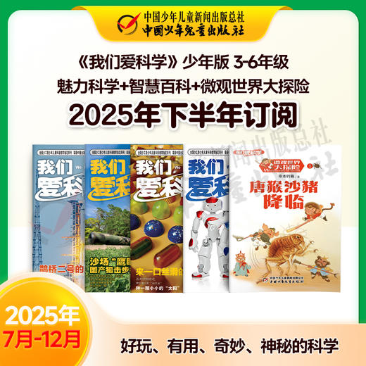 【2025年订阅】科普知识《我们爱科学》少年版  魅力科学+智慧百科+微观世界大探险 3-6年级 全年或半年任选 商品图2