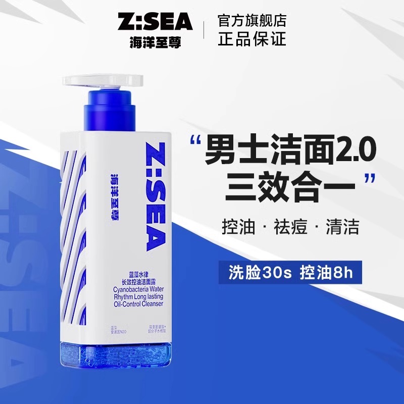 商城【洁面家族】海洋至尊蓝藻水律长效控油洁面露