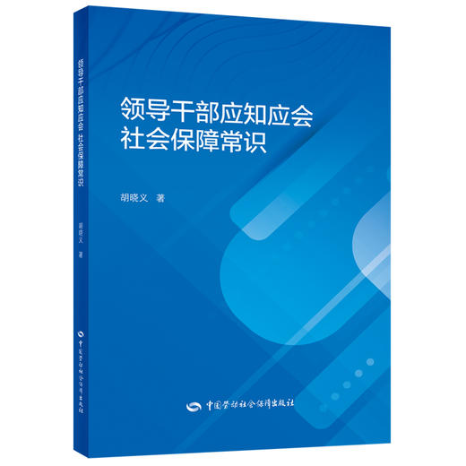 社会保障工作常识 商品图0