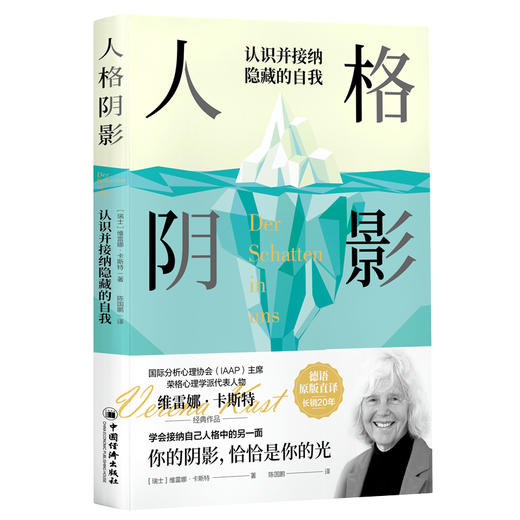 人格阴影 国际分析心理学协会（IAAP）主席、荣格心理学派代表人物力作。介绍阴影理论至为全面、易懂的著作 学会接纳自己人格中的另一面 商品图0