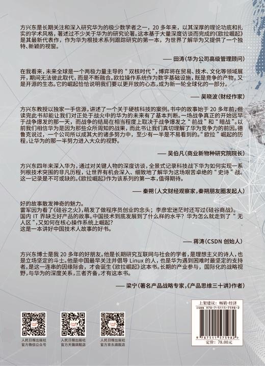 欧拉崛起：从华为走向世界（人民日报出版社） 商品图2