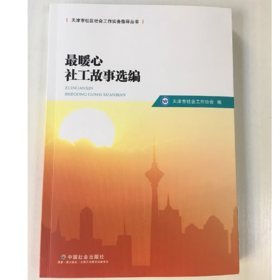 最暖心社工故事选编