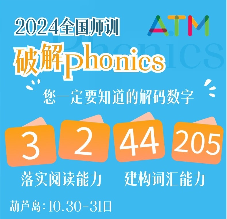 2024年师训 自然拼读 Phonics的解码葫芦岛师训