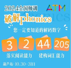 2024年师训 自然拼读 Phonics的解码葫芦岛师训